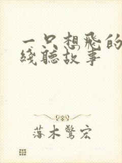 一只想飞的猫在线听故事封面