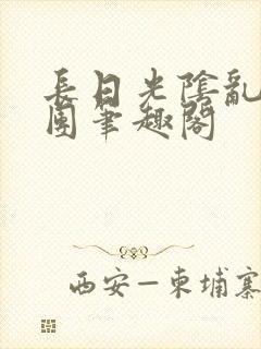 长日光阴乱作一团笔趣阁