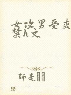 女攻男受爽到失禁h文