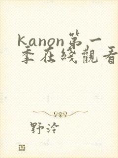 kanon第一季在线观看动漫