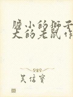 胆小的狮子和胆大的老鼠作文