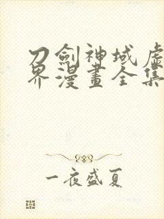 刀剑神域虚空幻界漫画全集