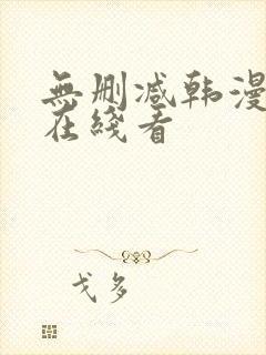 无删减韩漫免费在线看封面