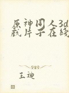 原神同人3d游戏片子在线观看封面