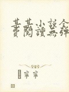 某某小说全文免费阅读无弹窗