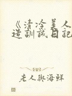 《清冷美人改/造训诫日记》封面