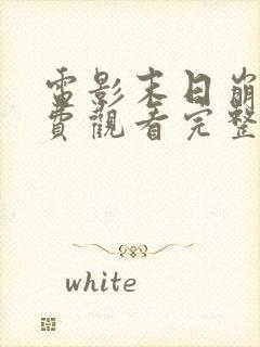 电影末日崩塌免费观看完整版高清