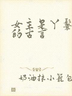 女主是丫鬟侍妾的古言