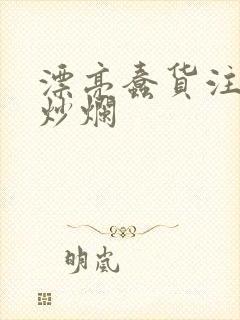 漂亮蠢货注定被炒烂