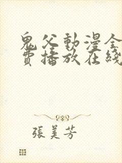 鬼父动漫全集免费播放在线观看封面