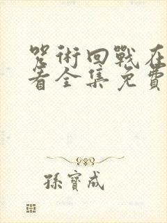 咒术回战在线观看全集免费