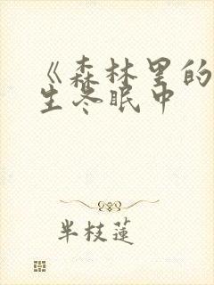 《森林里的熊先生冬眠中