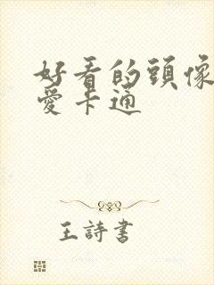 好看的头像女可爱卡通