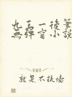 九王一后笔趣阁无弹窗小说