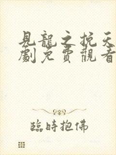 见龙之挽天倾短剧免费观看全集完整版