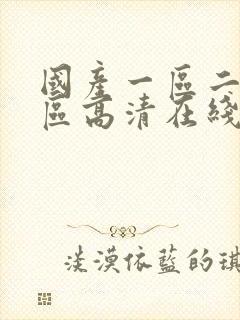 国产一区二区三区高清在线封面