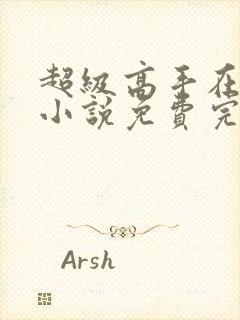 超级高手在都市小说免费完本封面