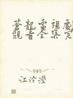 苍龙电视剧免费观看全集完整版高清封面