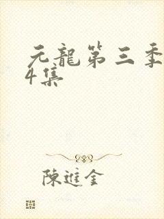 元龙第三季第14集