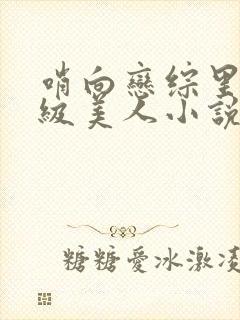 哨向恋综里的顶级美人小说封面