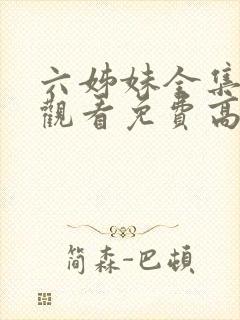 六姊妹全集在线观看免费高清