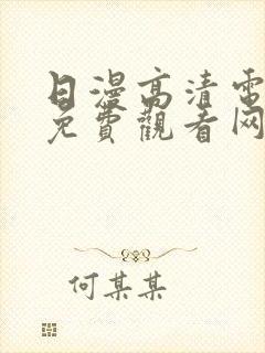 日漫高清电视剧免费观看网站