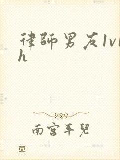 律师男友1v1h封面