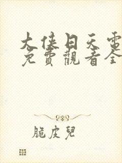 大侠日天电视剧免费观看全集