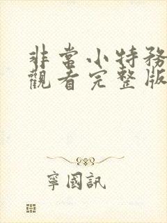 非常小特务免费观看完整版国语高清在线封面