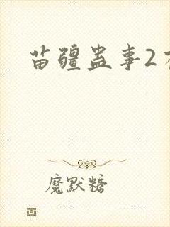 苗疆蛊事2有声封面