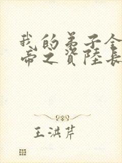 我的弟子全是大帝之资陆长生小说免费