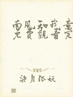 南风知我意短剧免费观看完整版