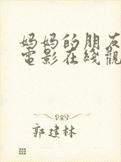 妈妈的朋友5 电影在线观看