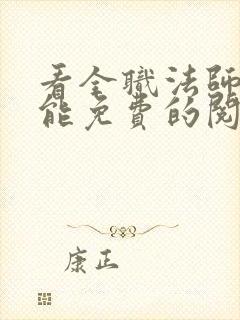 看全职法师漫画能免费的阅读软件