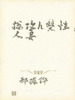 总攻h双性美人人妻