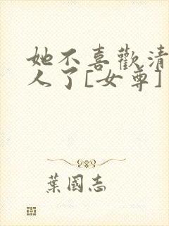 她不喜欢清冷美人了[女尊]