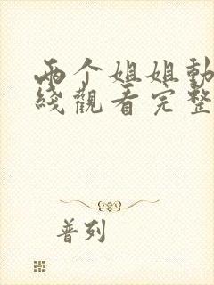 两个姐姐动漫在线观看完整版