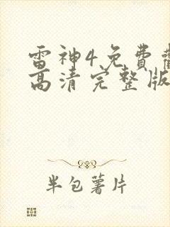 雷神4免费观看高清完整版国语封面