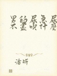 男的尿急尿频尿不尽吃什么药效果好封面