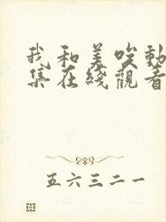 我和美唉动漫全集在线观看免费