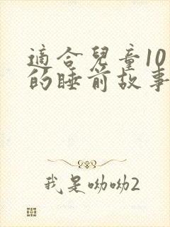 适合儿童10岁的睡前故事