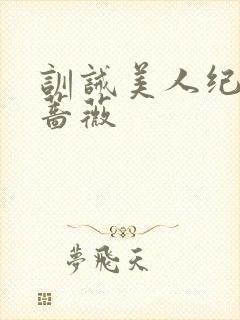 训诫美人纪事嗅蔷薇封面