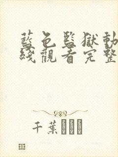 蓝色监狱动漫在线观看完整免费高清