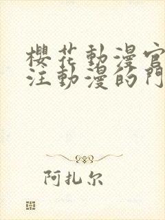 樱花动漫官网专注动漫的门户网站高清沧元图封面