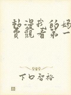 动漫我的妈妈免费观看第一季全集