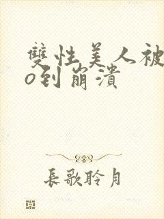 双性美人被cao到崩溃