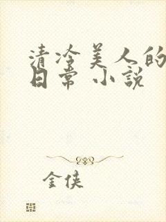 清冷美人的受难日常 小说封面