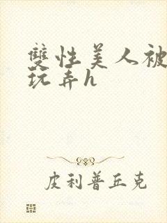 双性美人被催眠玩弄h