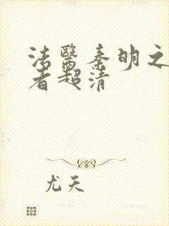 法医秦明之读心者超清