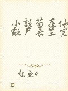 小说苟在仙武,敛尸长生完整版